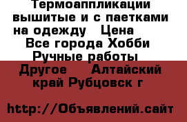 Термоаппликации вышитые и с паетками на одежду › Цена ­ 50 - Все города Хобби. Ручные работы » Другое   . Алтайский край,Рубцовск г.